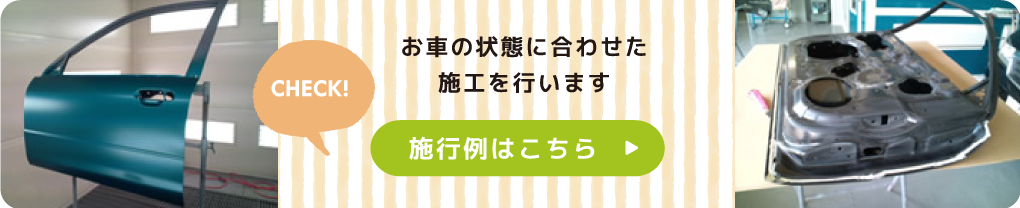 鈑金・塗装の施工事例