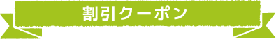 割引クーポン