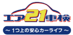 エア車検21