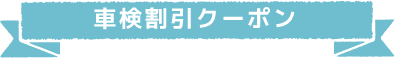 車検割引クーポン